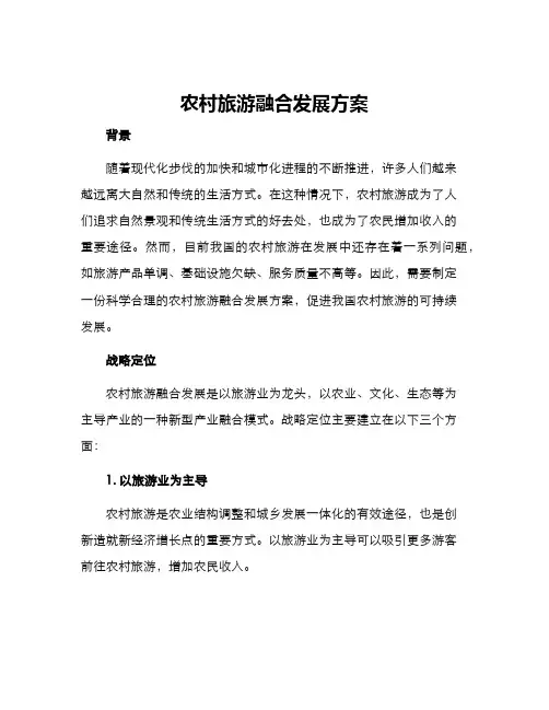 农村旅游融合发展方案