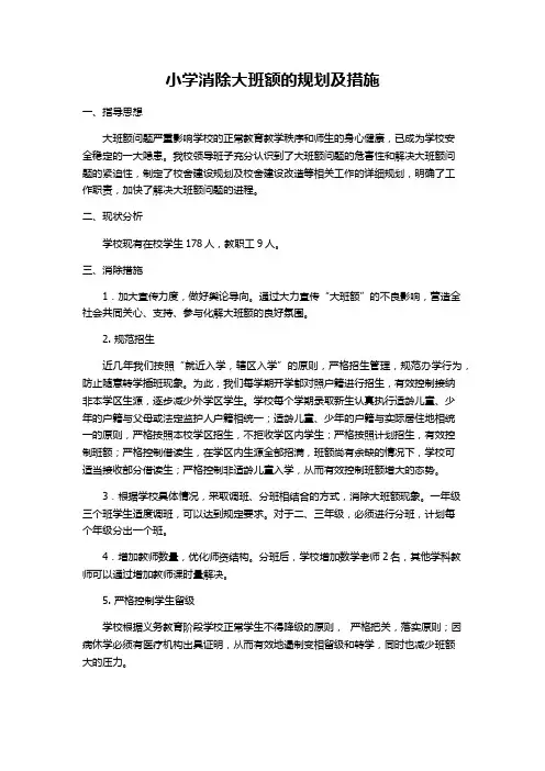 小学消除大班额的规划及措施