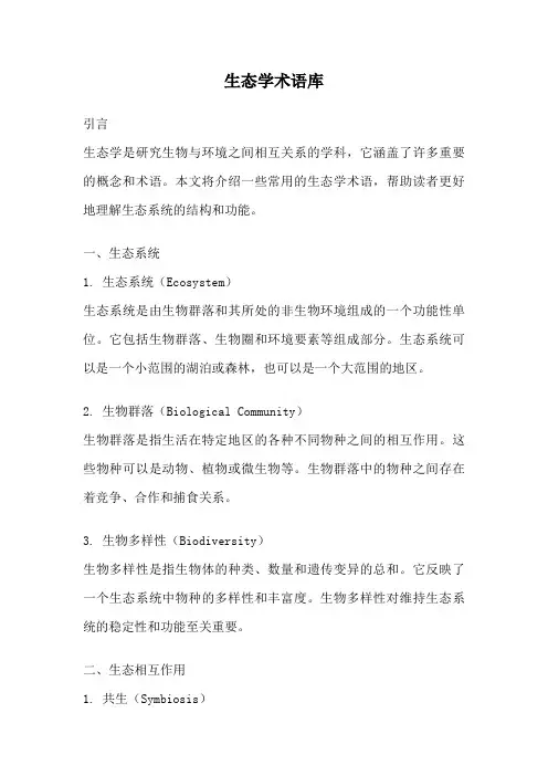 生态学术语库