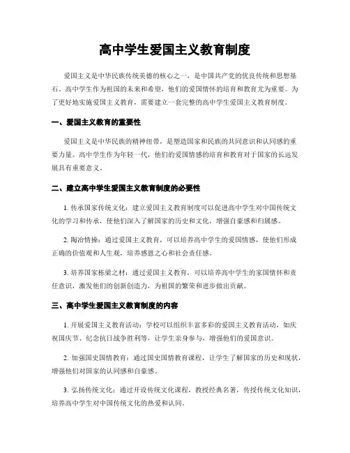 高中学生爱国主义教育制度