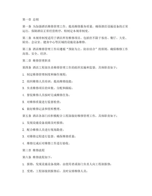 酒店维修管理规章制度