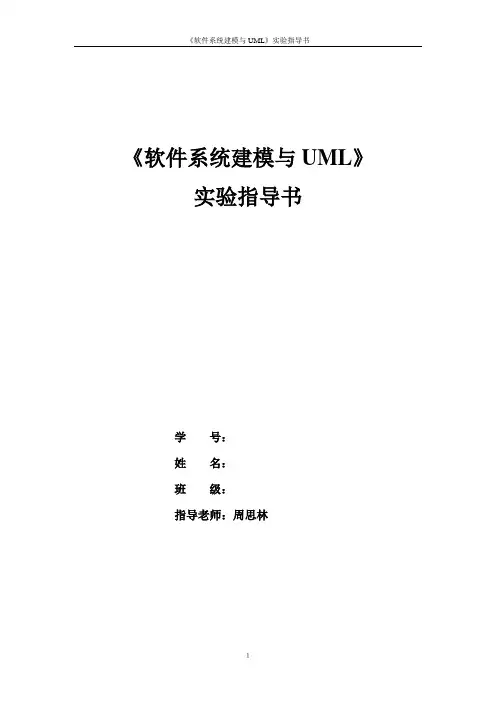 软件系统建模与UML实验