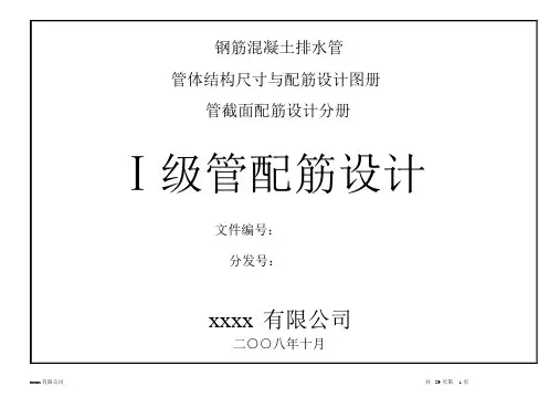 钢筋混凝土排水管_一级管配筋设计图册