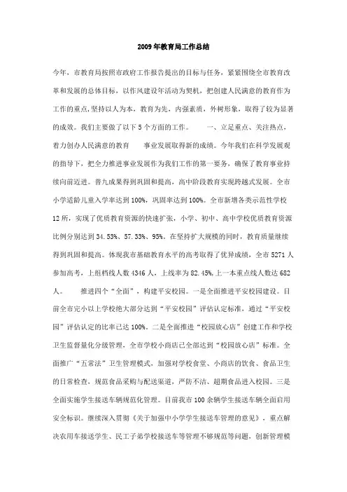 2009年教育局工作总结