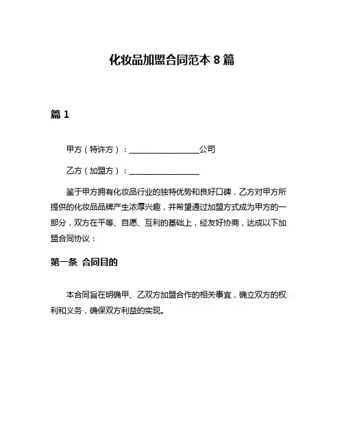 化妆品加盟合同范本8篇
