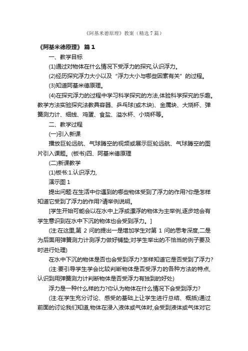 《阿基米德原理》教案（精选7篇）