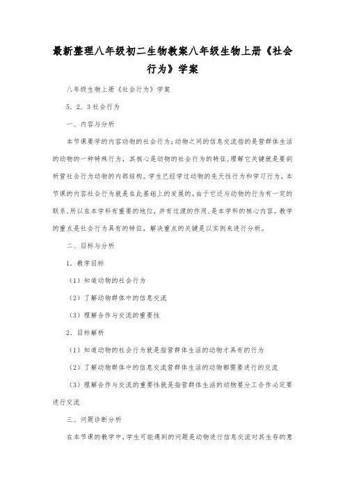 最新整理八年级初二生物八年级生物上册《社会行为》学案.docx