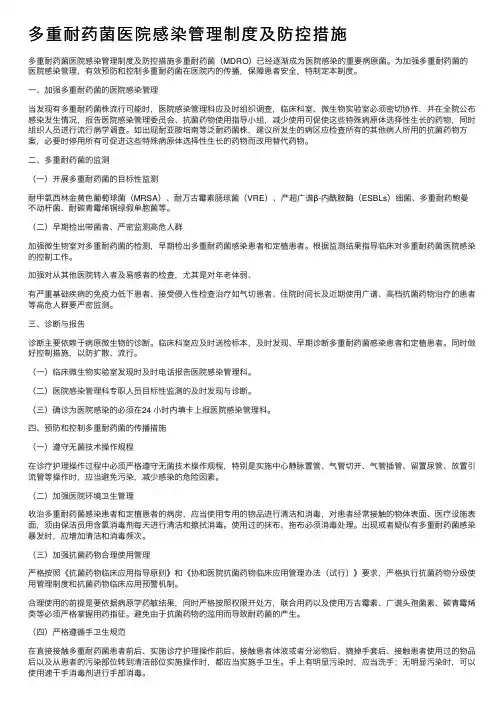 多重耐药菌医院感染管理制度及防控措施