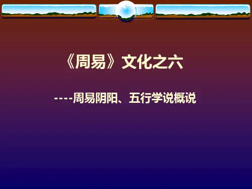 《周易》文化第六讲：阴阳、五行学说