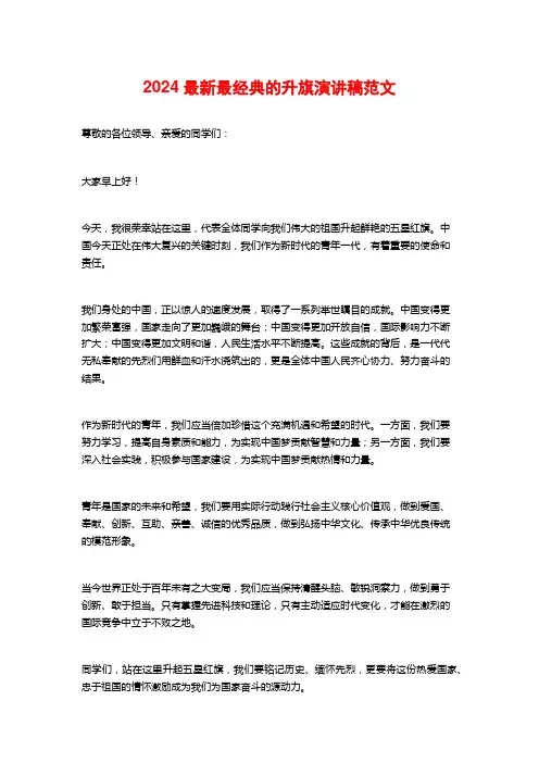 2024最新最经典的升旗演讲稿范文
