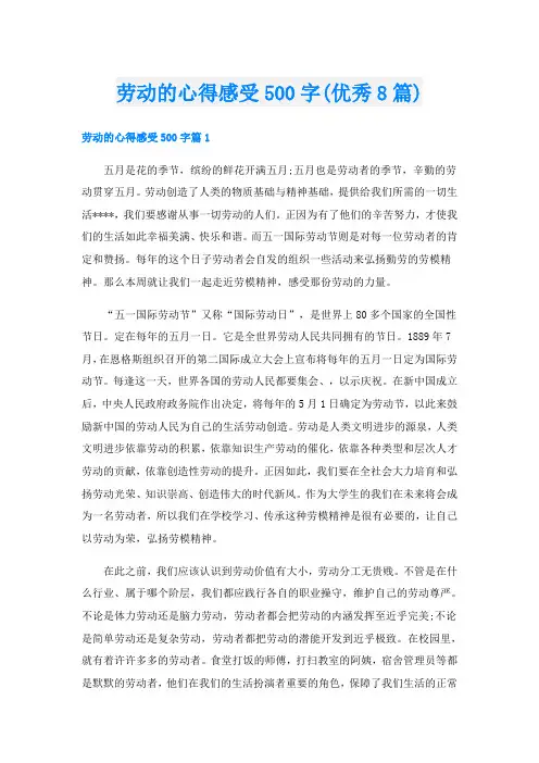 劳动的心得感受500字(优秀8篇)