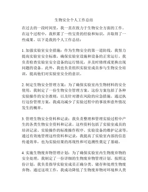 生物安全个人工作总结