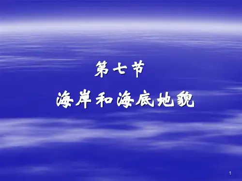 第七节海岸和海底地貌PPT课件