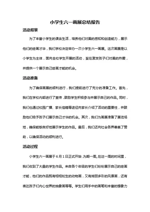 小学生六一画展总结报告