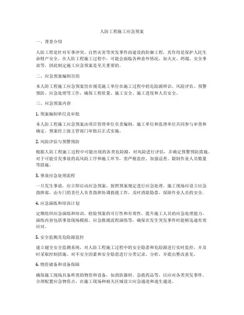 人防工程施工应急预案