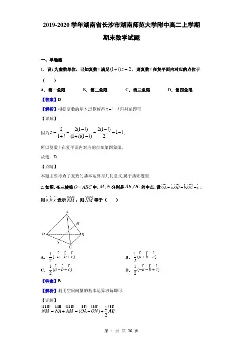 2019-2020学年湖南省长沙市湖南师范大学附中高二上学期期末数学试题(解析版)