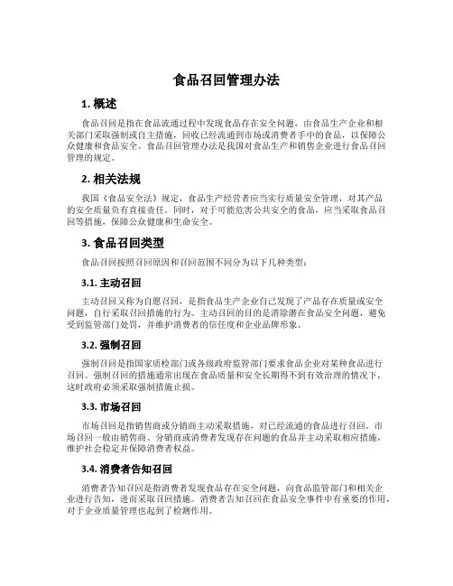 食品召回管理办法