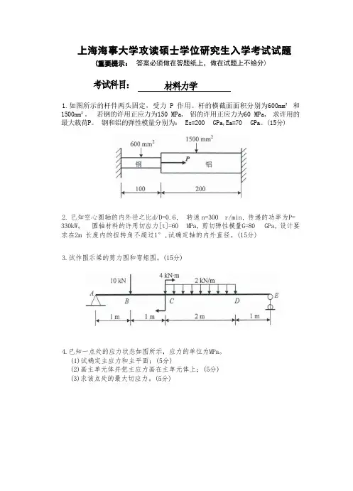 上海海事大学攻读硕士学位研究生入学考试《材料力学》试题