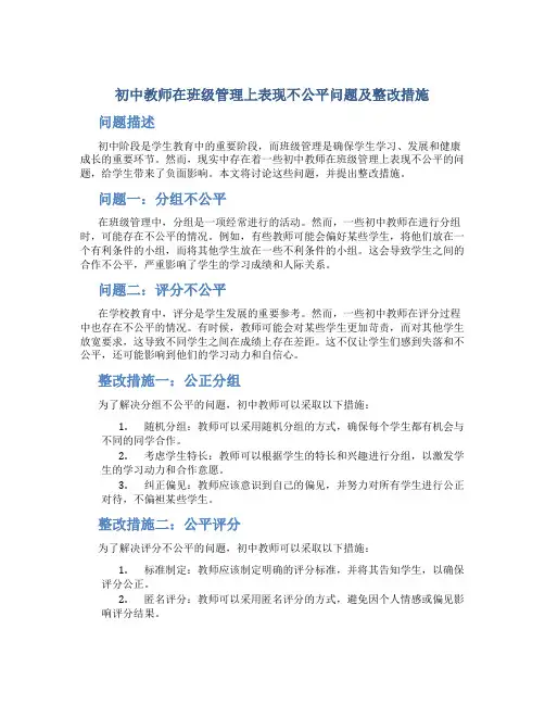  初中教师在班级管理上表现不公平问题及整改措施