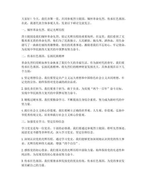 参观烈士陵园研讨交流发言稿