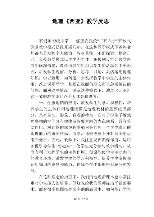 地理《西亚》教学反思