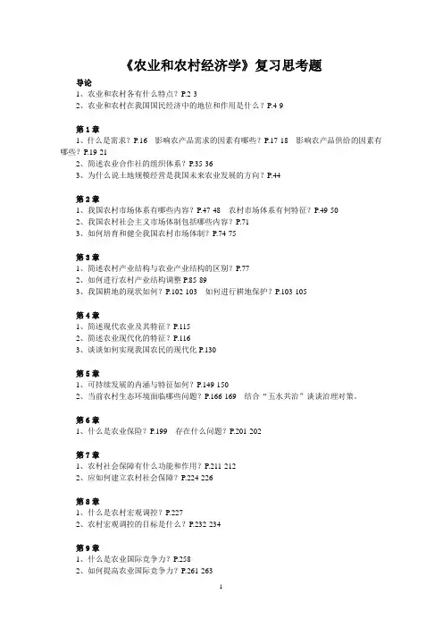 《农业和农村经济学》复习思考题