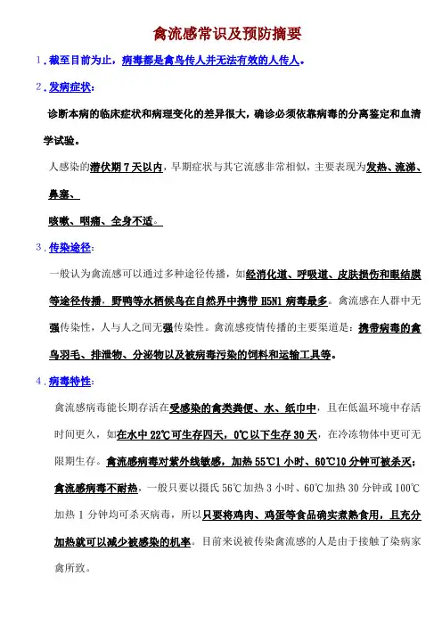 禽流感的常识及预防
