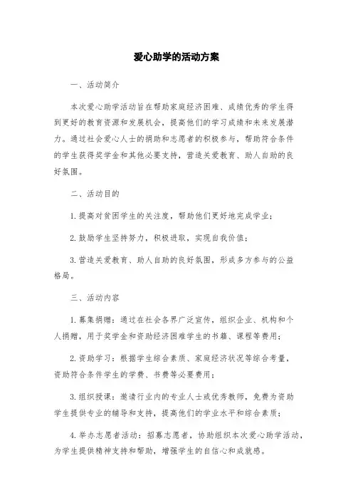 爱心助学的活动方案