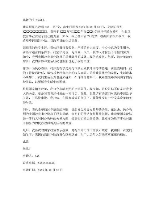 民办教师高龄补贴申请书