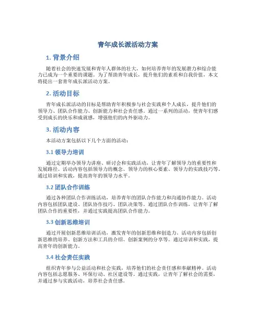 青年成长派活动方案