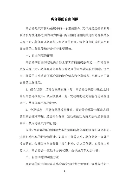 离合器的自由间隙