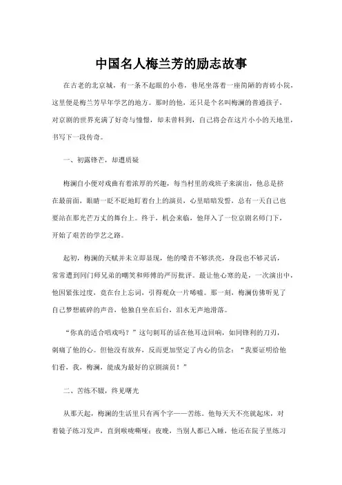 【励志故事】中国名人梅兰芳的励志故事