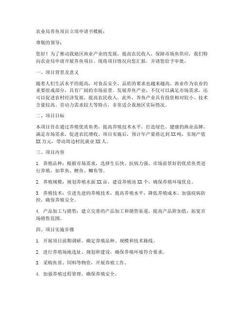 农业局养鱼立项申请书模板