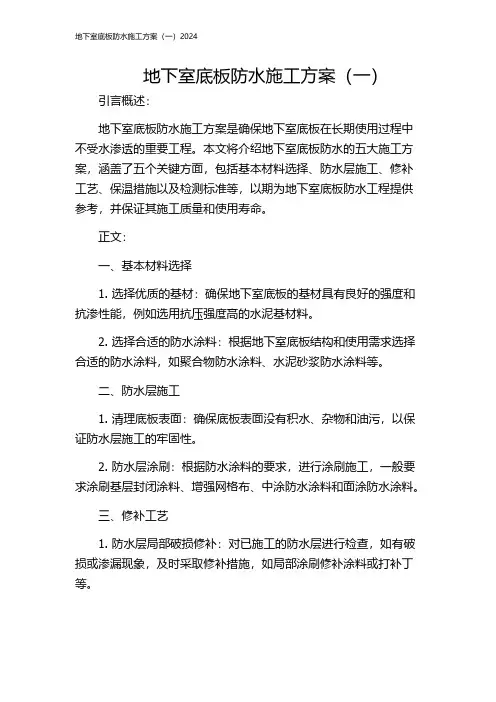 地下室底板防水施工方案(一)2024