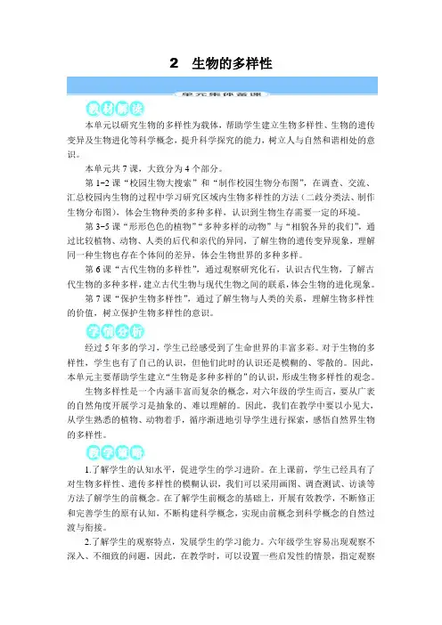 新教科版科学六年级下册第二单元教学设计生物的多样性(表格式)