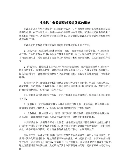 抽油机井参数调整对系统效率的影响