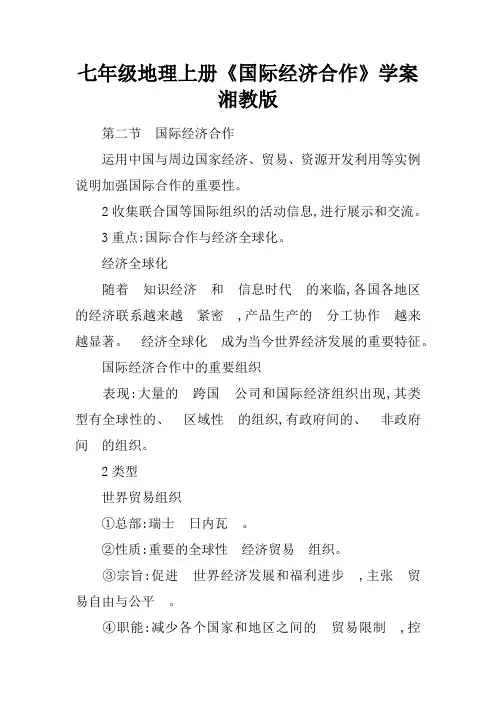 七年级地理上册《国际经济合作》学案湘教版