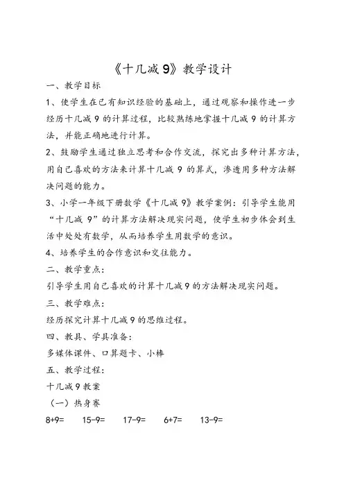 一年级数学《十几减9》教学设计