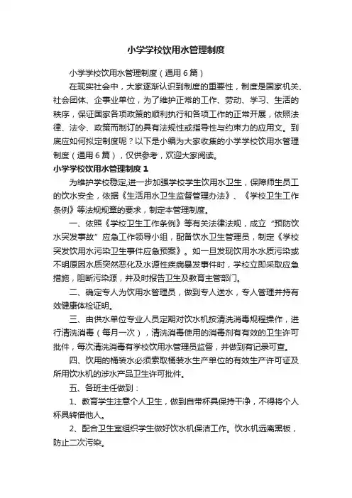 小学学校饮用水管理制度