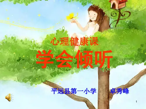 学会倾听(心理健康教育)PPT课件