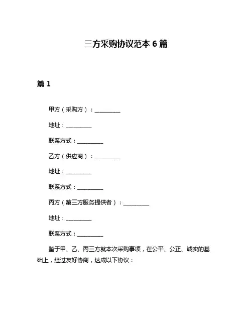 三方采购协议范本6篇