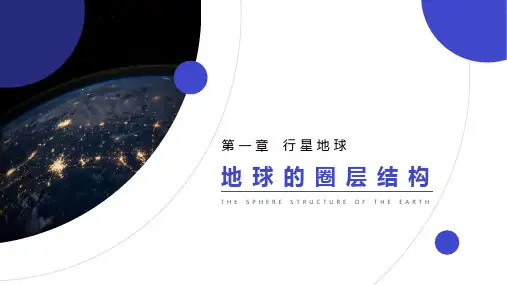 第一章行星地球3《地球的圈层结构》