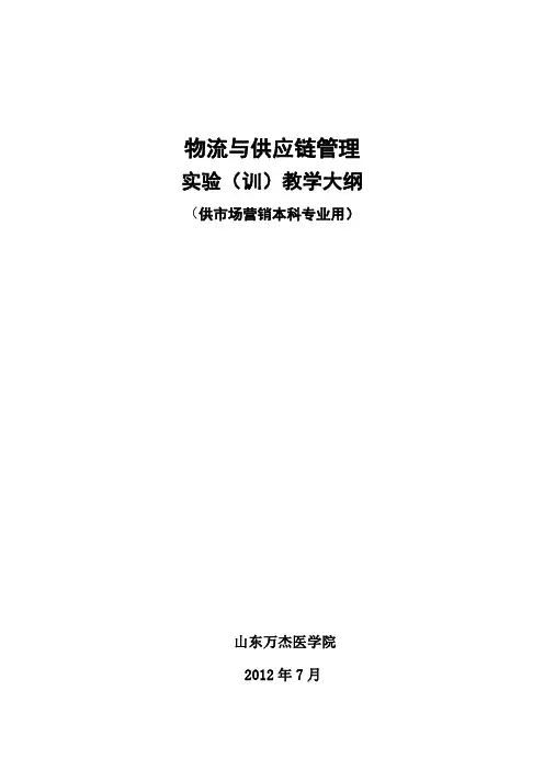 物流与供应链管理 实践教学大纲