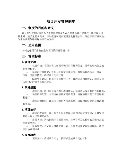 项目开发管理制度