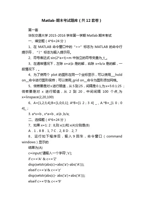 Matlab-期末考试题库（共12套卷）