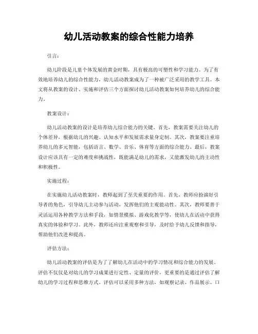 幼儿活动教案的综合性能力培养