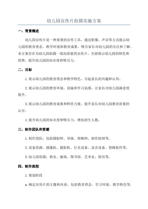 幼儿园宣传片拍摄实施方案