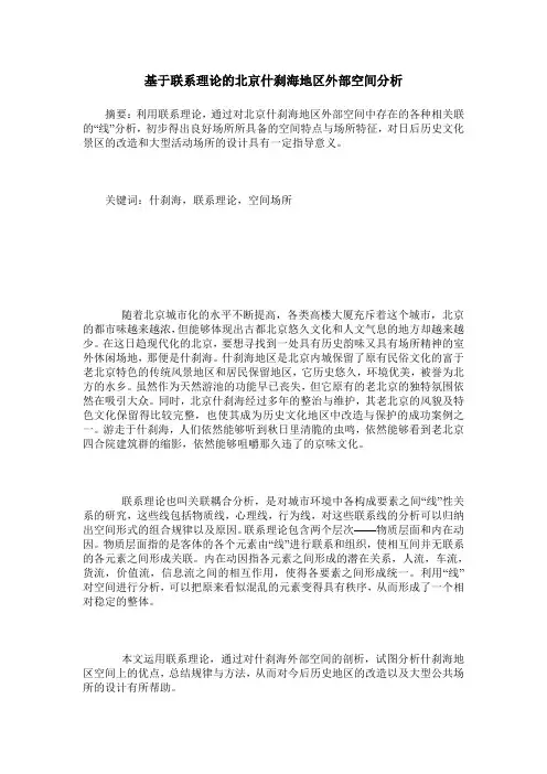 基于联系理论的北京什刹海地区外部空间分析