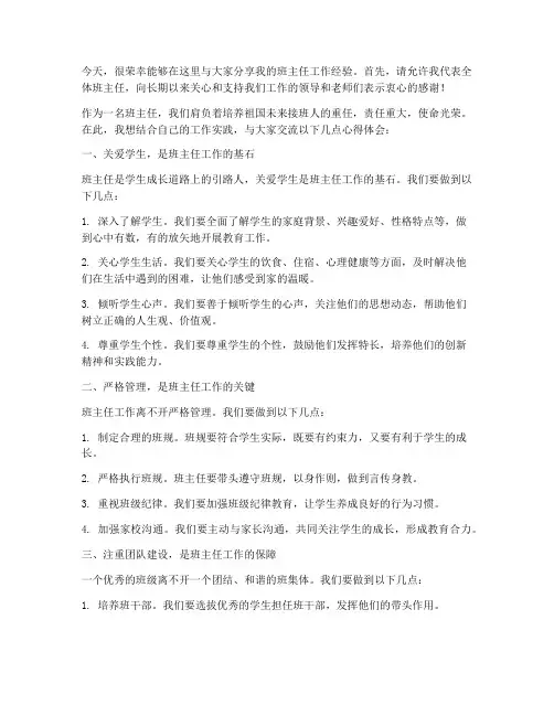 班主任经验交流大会发言稿