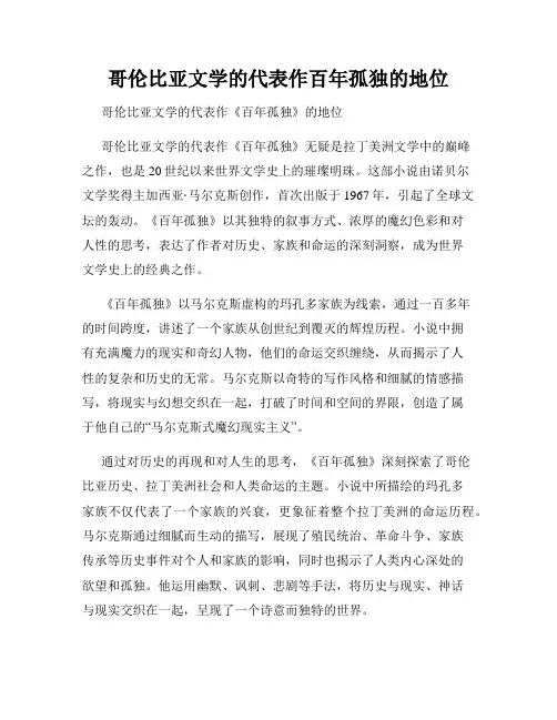 哥伦比亚文学的代表作百年孤独的地位